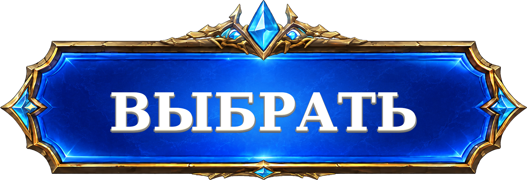ВЫБРАТЬ