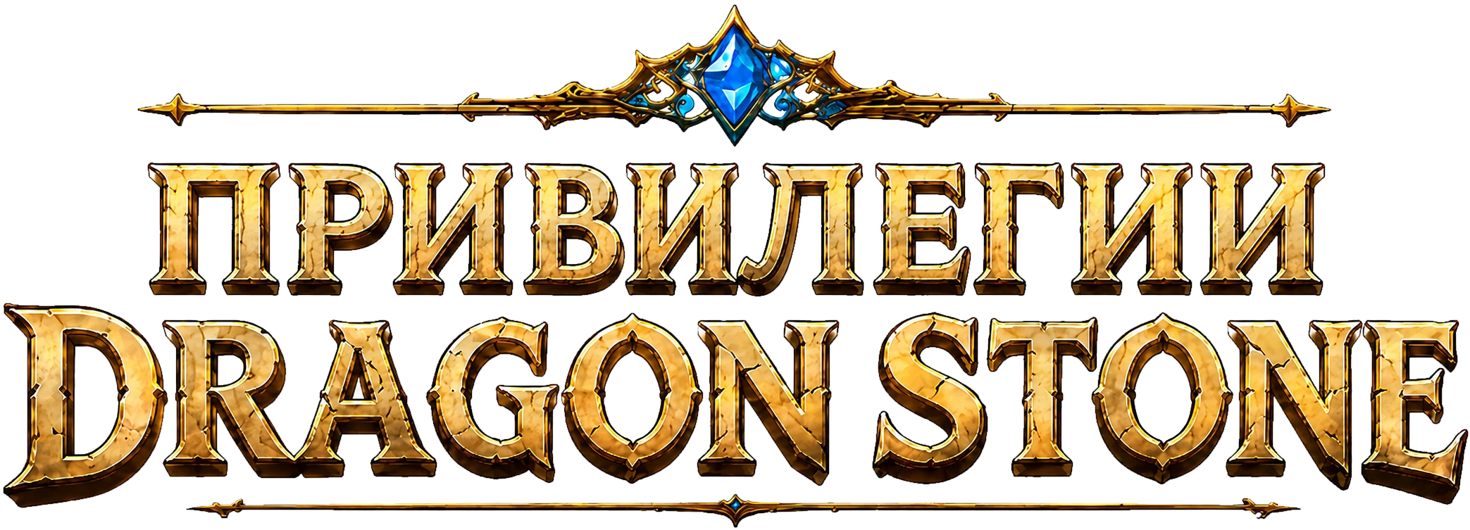 Привилегии Dragon Stone