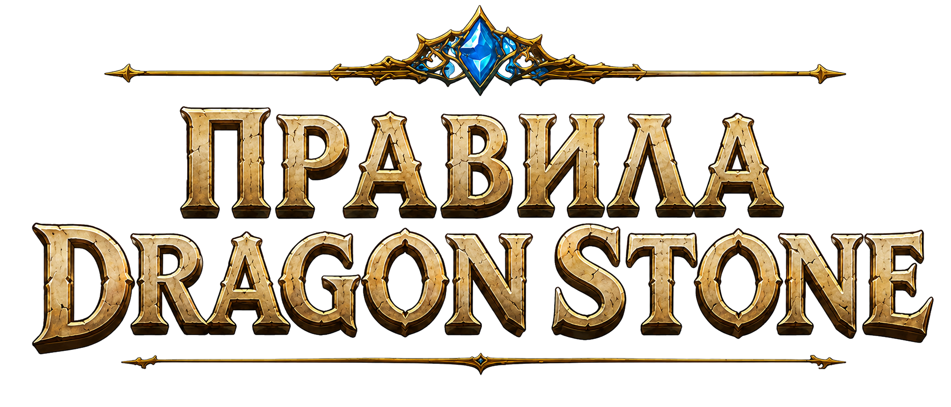 Правила Dragon Stone